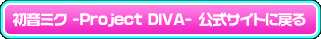 初音ミク -Project DIVA- 公式サイトに戻る