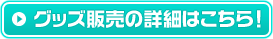 �O�b�Y�̔��̏ڍׂ͂�����I