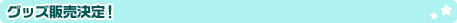 �O�b�Y�̔�����I