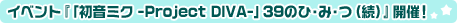 �C�x���g�w�u�����~�N -Project DIVA-�v39�̂ЁE�݁E�i���j�x�J�ÁI