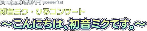 project DIVA presents 初音ミク・ひるコンサート 〜こんにちは、初音ミクです。〜