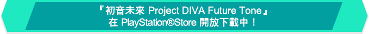 『初音ミク Project DIVA Future Tone』PlayStation™Storeで配信中！