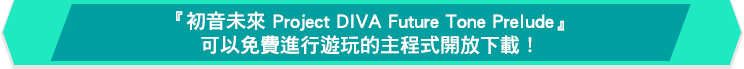 『初音ミク Project DIVA Future Tone Prelude』無料でプレイできる本体アプリケーションを配信！