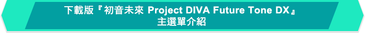 DL版『初音ミク Project DIVA Future Tone』
メインメニューをご紹介