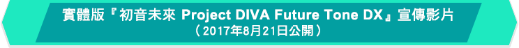 パッケージ版『初音ミク Project DIVA Future Tone DX』プロモーション映像（2017年8月21日公開）