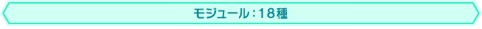 モジュール:18種