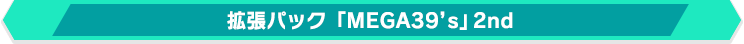 拡張パック「MEGA39’s」