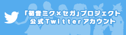 「初音ミク×セガ」プロジェクト　公式Twitterアカウント
