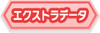 エクストラデータ