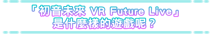 『初音ミク VRフューチャーライブ』とは
