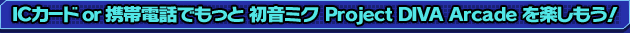 Enjoy Project DIVA Arcade more with IC card!