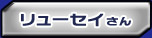 �����[�Z�C����
