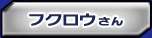 �t�N���E����
