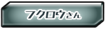 �t�N���E����