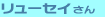 �����[�Z�C����