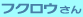 �t�N���E����