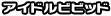 �A�C�h���r�r�b�h