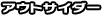 �A�E�g�T�C�_�[