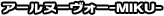 �A�[���k�[���H�[-MIKU-