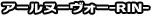 �A�[���k�[���H�[-RIN-