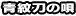 �䓁�̉S