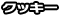 �N�b�L�[