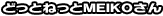 �ǂ��Ƃ˂���MEIKO����
