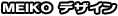 MEIKO �f�U�C��