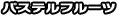 �p�X�e���t���[�c