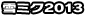 ��~�N2013