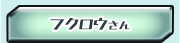 �t�N���E����