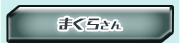 �܂��炳��
