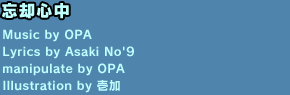 忘却心中