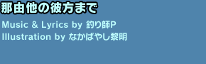 那由他の彼方まで