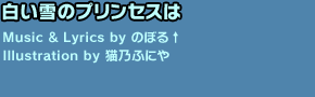 白い雪のプリンセスは