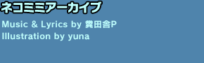ネコミミアーカイブ