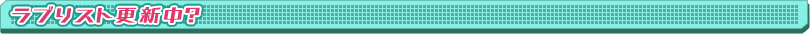 ラブリスト更新中？