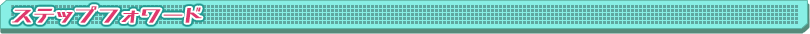 ステップフォワード