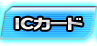 IC Card