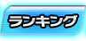 Ranking
