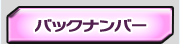 �o�b�N�i���o�[