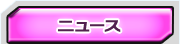 �j���[�X