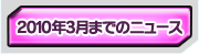 2010年3月までのニュース