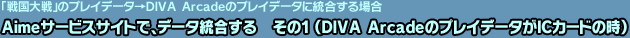 �u�퍑���v�̃v���C�f�[�^&rarr;DIVA Arcade�̃v���C�f�[�^�ɓ�������ꍇ�FAime�T�[�r�X�T�C�g�ŁA�f�[�^��������@���̂P&nbsp;�iDIVA Arcade�̃v���C�f�[�^��IC�J�[�h�̎��j