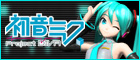初音ミク -Project DIVA- 公式サイト
