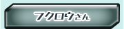 �t�N���E����
