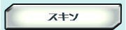 �X�L��