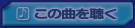 ���̋Ȃ𒮂�