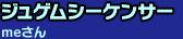 【ジュゲムシーケンサー】meさん