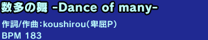 �����̕� -Dance of many-